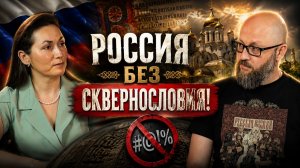РОССИЯ БЕЗ СКВЕРНОСЛОВИЯ! #россия #важное