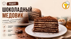 Шоколадный медовик — нежный торт с какао и медовыми коржами