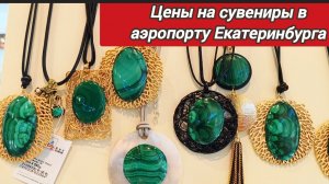 Сувениры в аэропорту Екатеринбурга