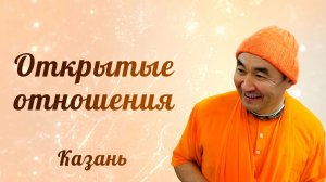 2026.06.16 - Открытые отношения, Казань. Е. С. Даяван Свами