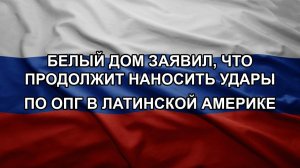 Белый дом заявил, что продолжит наносить удары по ОПГ в Латинской Америке