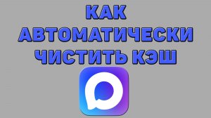 Как автоматически чистить кэш в Максе