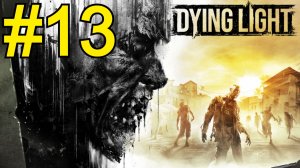 Dying Light Прохождение(2026) ч13 Ночная охота на Мутанта