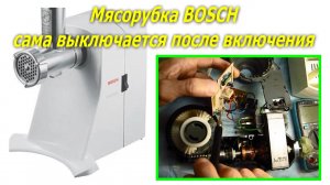 Мясорубка BOSCH сама выключается после включения, MFW1545/03. BOSCH meat grinder turns off by itself