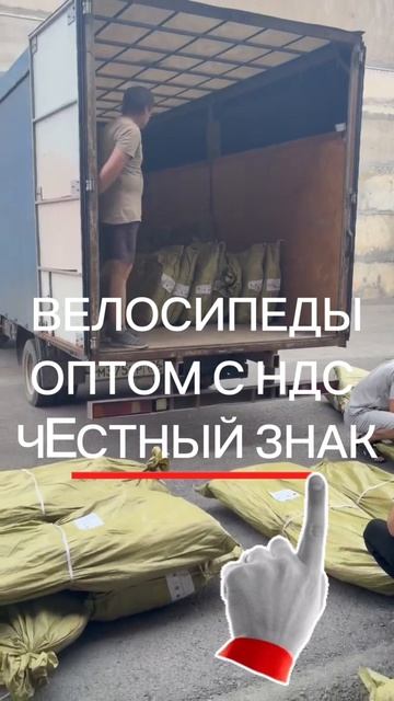 60 велосипедов оптом для клиента в Пятигорске! Честный знак и НДС 22% в цене. Без доп наценок! смотреть онлайн