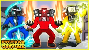 СКИБИДИ ТУАЛЕТ И ТИТАНЫ СТАЛИ ЭЛЕМЕНТАЛЯМИ  SKIBIDI TOILET, But They're ELEMENTAL на русском