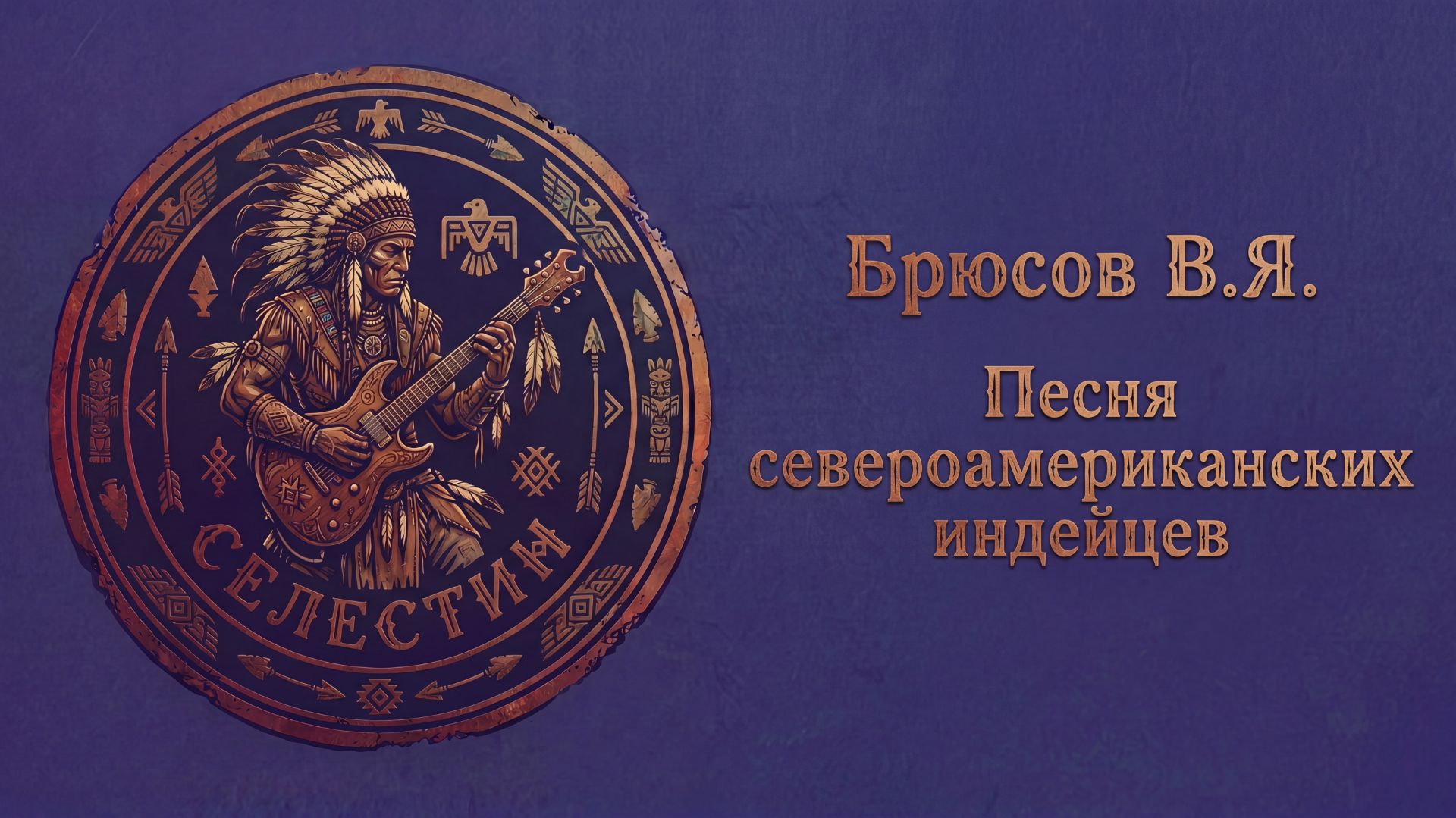 Брюсов «ПЕСНЯ СЕВЕРОАМЕРИКАНСКИХ ИНДНЙЦЕВ» фолк-рок песни на стихи поэта