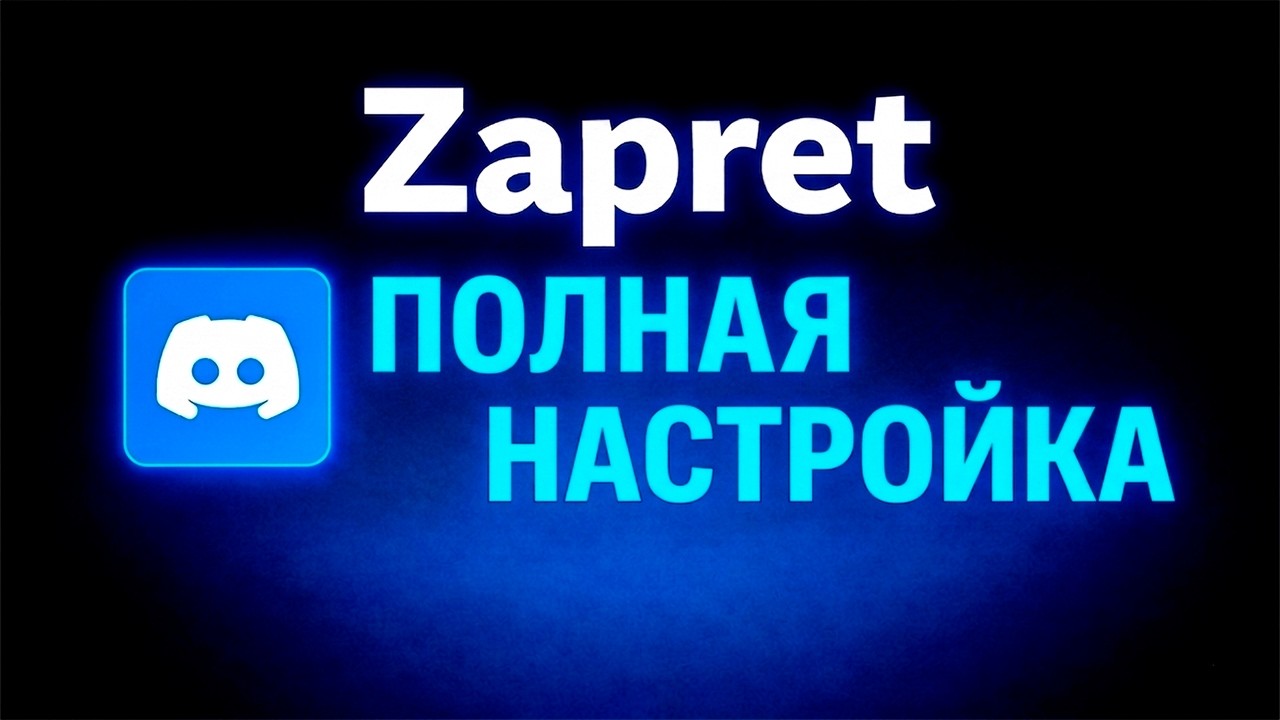 НАСТРОЙКА Zapret в 2026! Discord и YouTube работают! смотреть онлайн