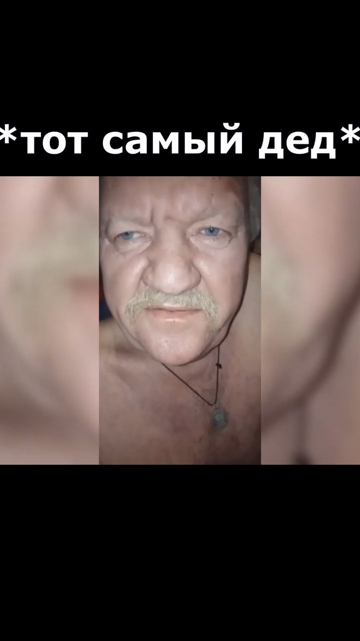 Дед встретил Серегу.