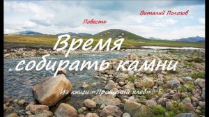 Повесть - Время собирать камни.. 4 ..