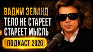 Подкаст с ВАДИМОМ ЗЕЛАНДОМ 2026 : ТЕЛО НЕ СТАРЕЕТ — МЫ САМИ ВКЛЮЧАЕМ СТАРОСТЬ | Выпуск №1 | ZELLAND