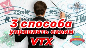Управляй VTX как ПРОФИ! 3 способа управления мощностью и каналами