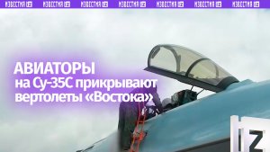 Наш истребитель Су-35С прикрыл вертолеты «Востока»: боевая работа авиации в зоне СВО