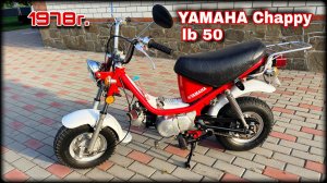 YAMAHA Chappy lb 50 1978 г.
