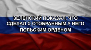 Зеленский показал, что сделал с отобранным у него польским орденом