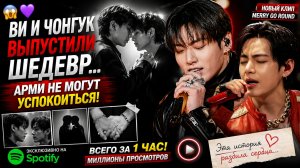 😱🔥 Ви и Чонгук выпустили шедевр! «Merry Go Round» взорвал Арми!