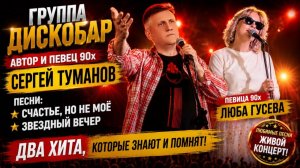 Группа ДИСКОБАР — Сергей Туманов и Люба Гусева — Большой концерт в клубе «Высоцкий»! (Премьера 2026)