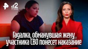 Обманувшая жену участника СВО гадалка предстала перед судом в Тюмени