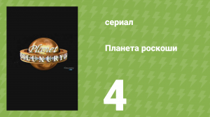 Планета роскоши 4 серия (документальный сериал, 2009)