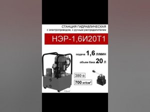 (НЭР-1,6И20Т1) Маслостанция 20 л. с 3х-поз. распределителем, 1,6 л/мин, 380В