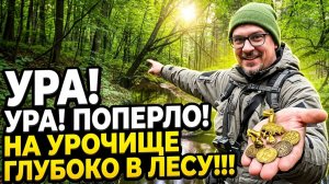 УРА! ПОПЕРЛО! НА УРОЧИЩЕ ГЛУБОКО В ЛЕСУ!!!