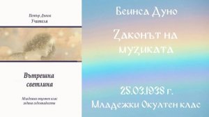 1938-03-25   Законът на музиката -  МОК, 17 Год  Чете Цвета Коцевa