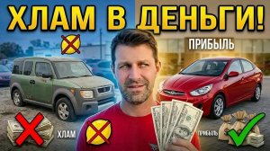 Как мы покупаем дешёвые авто и зарабатываем на них по-крупному!