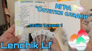 Игра «Остатки сладки» сезон 1 серия 1. Остатки аванса за июнь.