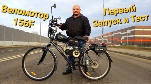 Новый 4т Веломотор 156F - Первый запуск и тест!