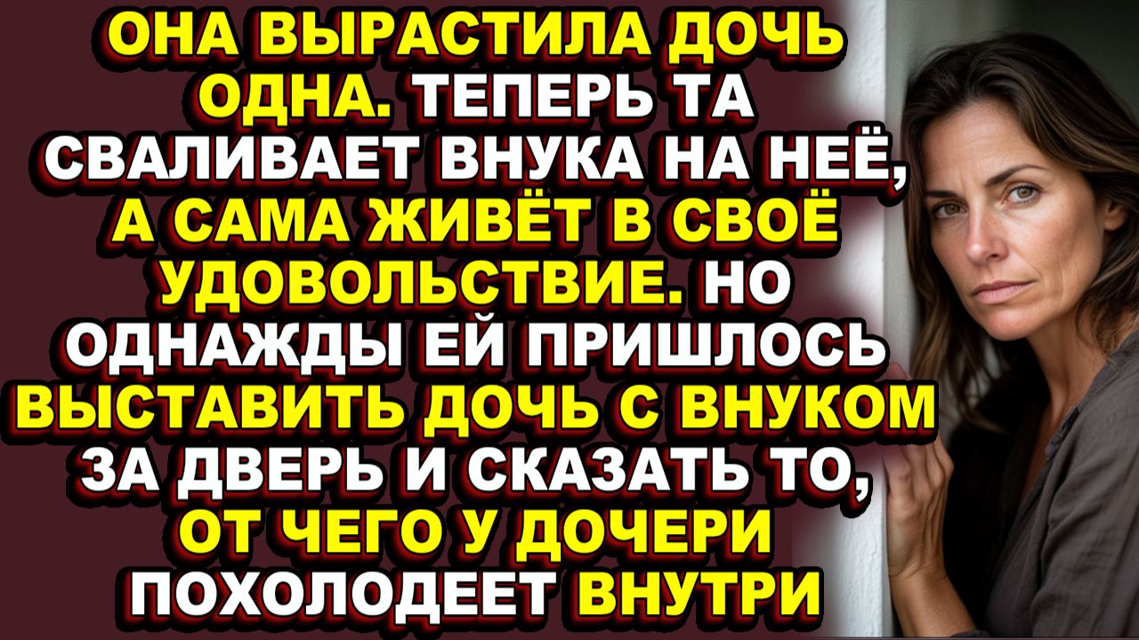 Истории из жизни|В 43 года она наконец решила пожить для себя, но дочь этого не приняла|Аудио расска
