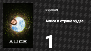 Алиса в стране чудес 1 серия «Первая ночь» (сериал, 2009)