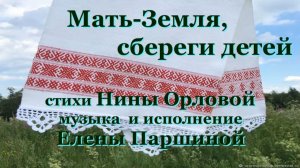 Елена Паршина - Мать-Земля, сбереги детей (ст.Н.Орлова)