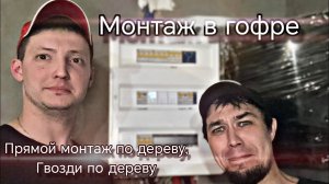 Монтаж в гофре О_о прямой монтаж по дереву. Сенсация!!! монтажные Гвозди по дереву это надо увидеть