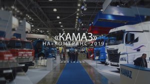 «КАМАЗ» на COMTRANS 2019