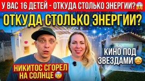 У ВАС 16 ДЕТЕЙ- ОТКУДА СТОЛЬКО ЭНЕРГИИ 😱 НИКИТОС СГОРЕЛ НА СОЛНЦЕ 😓 КИНОТЕАТР ПОД ЗВЕЗДАМИ 🤩