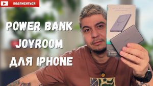 Power bank JOYROOM для Iphone