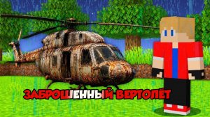 Я нашёл реальный вертолёт в Майнкрафте, анимация на русском языке