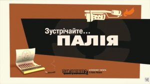 Зустрічайте Палія [UA] Meet the Pyro