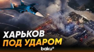 Авиаудар Су-34М ВВС РФ по складу ВСУ в Харькове - Baku TV | RU