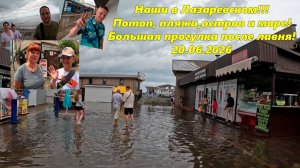 Лазаревское 20.06.2026.