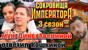 Муж Дины Авериной ЖЕСТКО ответил Кошкиной! «Сокровища Императора» от шоу к реальной жизни.