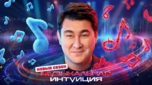 Музыкальная интуиция 6 сезон 12 выпуск 20.06.2026 обзор передачи
