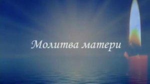 Авторская Молитва Мамы