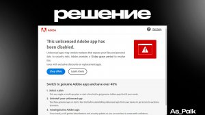 Нелицензионное приложение Adobe было отключено. РЕШЕНИЕ ПРОБЛЕМЫ [БЕЗ ВОДЫ]