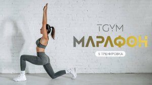 Марафон ТАБАТА. Тренировка 5 TGYM