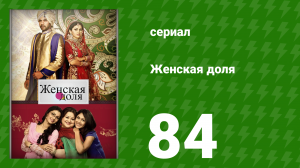 Женская доля 84 серия (сериал, 2014)