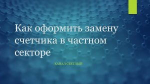 Как оформить заявку на замену счетчика в частном секторе