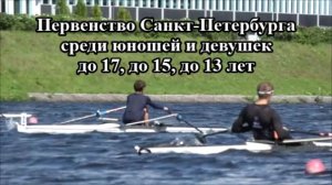 Гребной спорт.  Первенство Санкт-Петербурга до 13, до 15, до 17 лет. 1-й день. Обзор гонок и лучшие