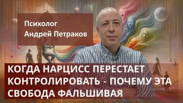 Когда нарцисс перестает контролировать вас - почему эта свобода фальшивая