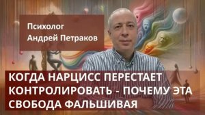 Когда нарцисс перестает контролировать вас - почему эта свобода фальшивая